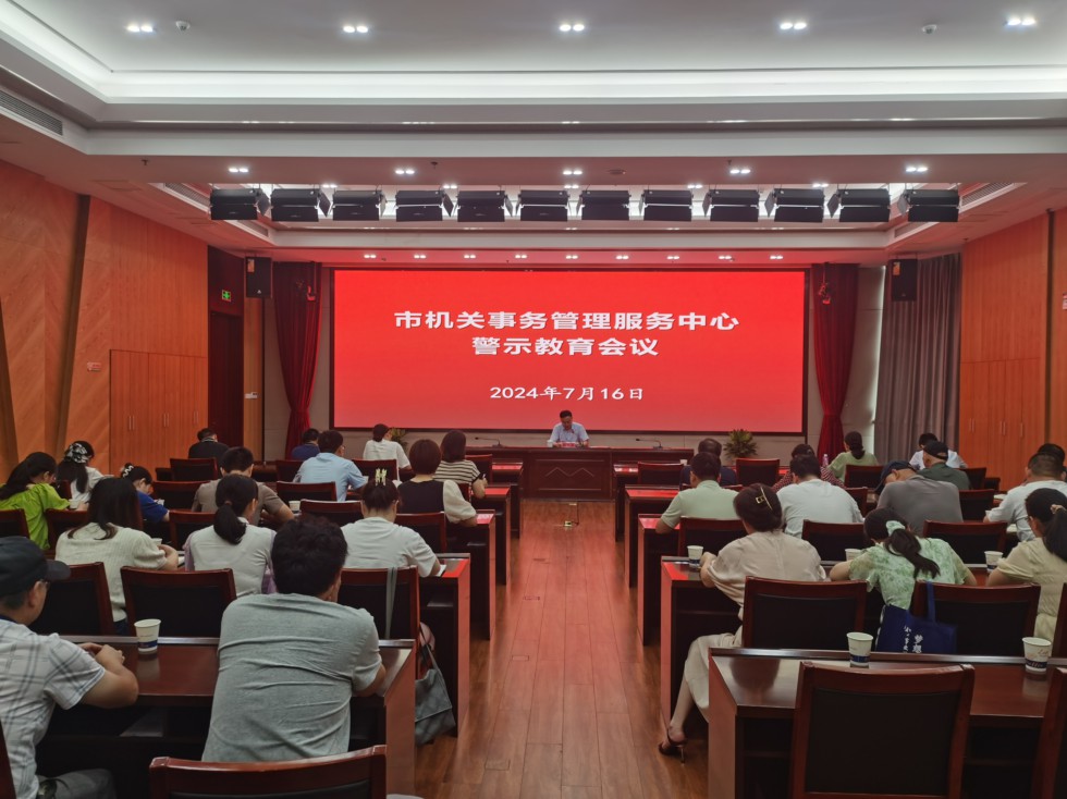 1.市機關(guān)事務管理服務中心召開警示教育會.jpg