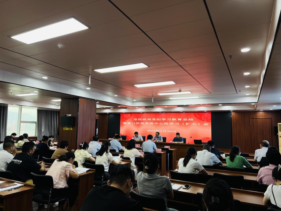 1.2民政局黨紀學(xué)習(xí)教育總結(jié)會.jpg