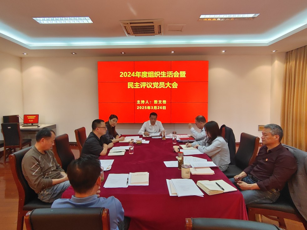 4.淡水豚保護(hù)區(qū)管理局黨支部召開2024年度組織生活會(huì).jpg