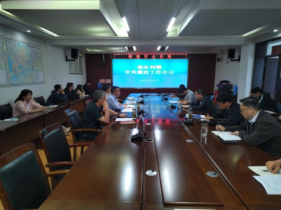 5.市水利局：召開廉政工作會(huì)議.jpg